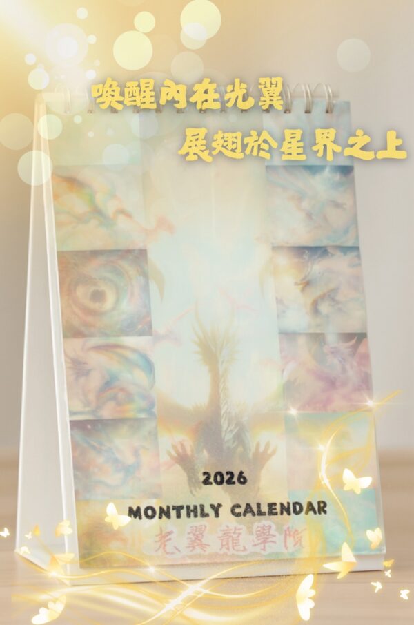 2026 光翼龍桌曆