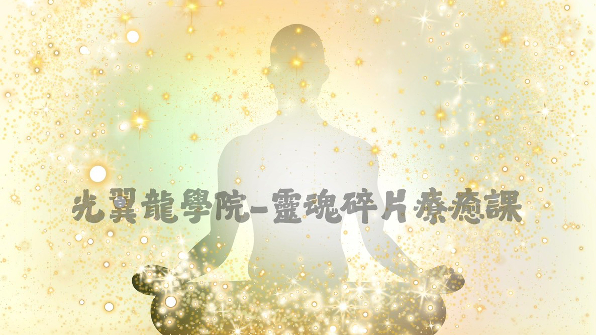 光翼龍學院-靈魂碎片療癒課